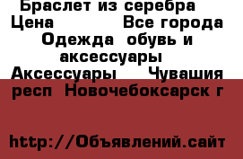 Браслет из серебра  › Цена ­ 5 000 - Все города Одежда, обувь и аксессуары » Аксессуары   . Чувашия респ.,Новочебоксарск г.